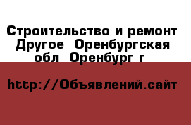 Строительство и ремонт Другое. Оренбургская обл.,Оренбург г.